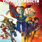 Мультфильм Лига Справедливости: Кризис двух миров постер