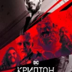 Криптон постер